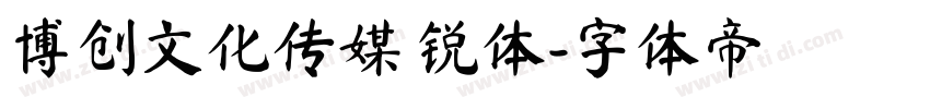 博创文化传媒 锐体字体转换